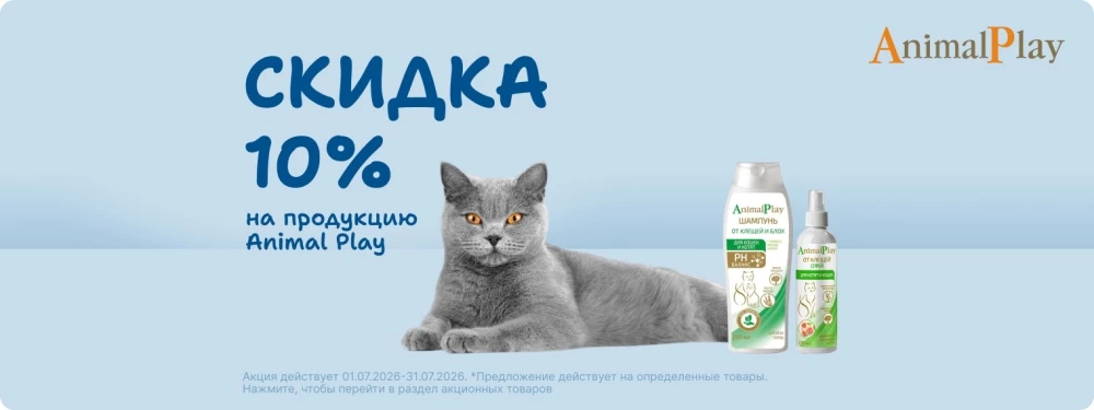 Скидка 10% на товары Animal Play!